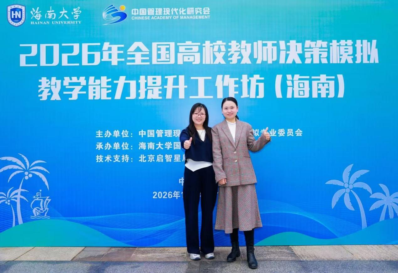 赋能数智教学,精研决策模拟—公司教师赴琼参加2026年全国高校教师决策模拟教学能力提升工作坊
