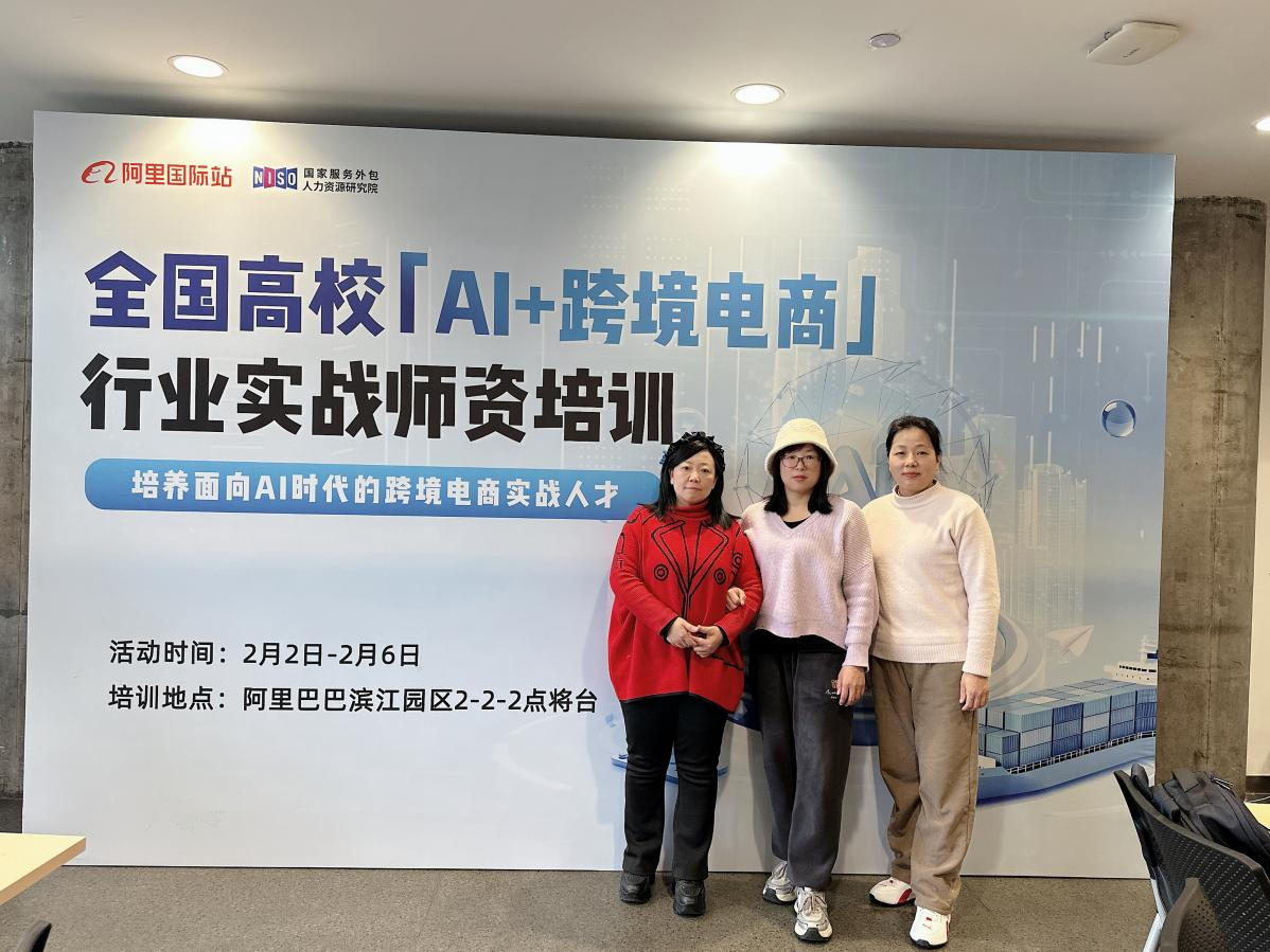 蓄力赋能促提升!公司教师赴杭参加「AI + 跨境电商」行业实战团队培训圆满收官